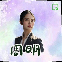 周明