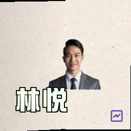 林悦
